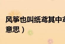 風箏也叫紙鳶其中鳶是指是什么（鳶是指什么意思）