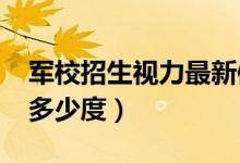 軍校招生視力最新體檢標準2022（視力要求多少度）