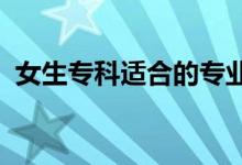 女生?？七m合的專業(yè)2022（女生學(xué)什么好）