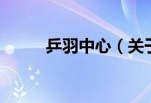 乒羽中心（關(guān)于乒羽中心的介紹）