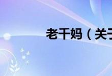 老千媽（關(guān)于老千媽的介紹）