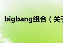 bigbang組合（關于bigbang組合的介紹）