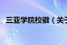 三亞學院?；眨P于三亞學院?；盏慕榻B）