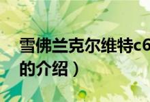 雪佛蘭克爾維特c6（關(guān)于雪佛蘭克爾維特c6的介紹）
