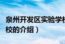 泉州開發(fā)區(qū)實驗學(xué)校（關(guān)于泉州開發(fā)區(qū)實驗學(xué)校的介紹）