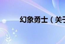 幻象勇士（關(guān)于幻象勇士的介紹）
