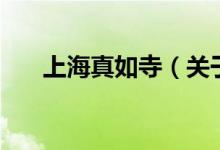 上海真如寺（關(guān)于上海真如寺的介紹）