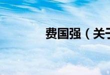 費國強（關于費國強的介紹）