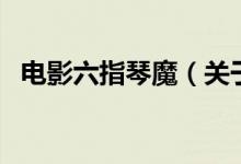 電影六指琴魔（關(guān)于電影六指琴魔的介紹）