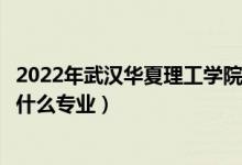 2022年武漢華夏理工學(xué)院在江西招生計(jì)劃及招生人數(shù)（都招什么專(zhuān)業(yè)）