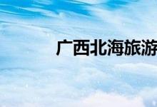 廣西北海旅游景點(diǎn)（十大景點(diǎn)）