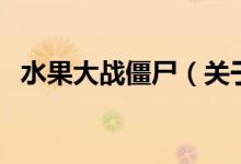 水果大戰(zhàn)僵尸（關于水果大戰(zhàn)僵尸的介紹）