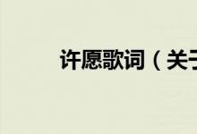 許愿歌詞（關(guān)于許愿歌詞的介紹）