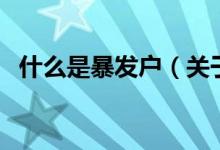 什么是暴發(fā)戶（關(guān)于什么是暴發(fā)戶的介紹）