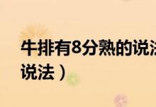 牛排有8分熟的說(shuō)法嗎（牛排有沒(méi)有8分熟的說(shuō)法）
