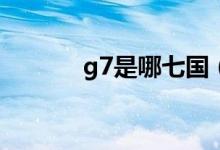 g7是哪七國(guó)（G7峰會(huì)是什么）