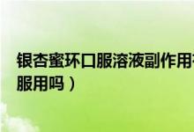 銀杏蜜環(huán)口服溶液副作用有哪些（銀杏蜜環(huán)口服溶液能長期服用嗎）