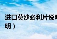 進口莫沙必利片說明書（莫沙必利片的使用說明）