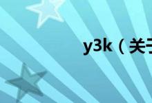 y3k（關于y3k的介紹）
