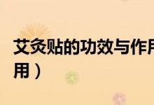 艾灸貼的功效與作用視頻（艾灸貼的功效與作用）