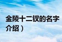 金陵十二釵的名字（關(guān)于金陵十二釵的名字的介紹）