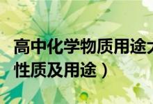 高中化學(xué)物質(zhì)用途大全（高中常用化學(xué)物質(zhì)的性質(zhì)及用途）