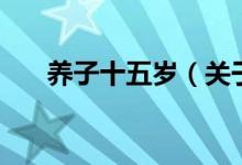 養(yǎng)子十五歲（關(guān)于養(yǎng)子十五歲的介紹）