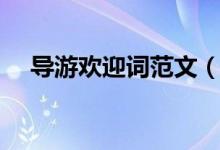 導(dǎo)游歡迎詞范文（導(dǎo)游歡迎詞范文介紹）