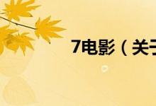 7電影（關(guān)于7電影的介紹）
