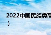 2022中國(guó)民族類高職院校排名（最新排行榜）