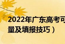 2022年廣東高考可以填多少個(gè)志愿（志愿數(shù)量及填報(bào)技巧）