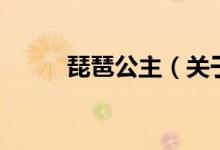 琵琶公主（關(guān)于琵琶公主的介紹）