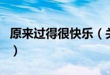 原來過得很快樂（關于原來過得很快樂的介紹）