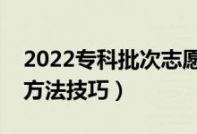 2022?？婆沃驹冈撊绾翁顖?bào)（志愿填報(bào)的方法技巧）