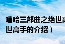 嘻哈三部曲之絕世高手（關于嘻哈三部曲之絕世高手的介紹）