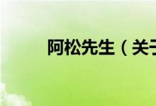 阿松先生（關(guān)于阿松先生的介紹）