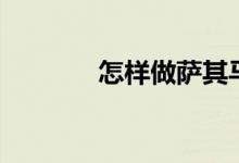 怎樣做薩其馬（薩其馬做法）