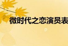 微時代之戀演員表（大家一起來了解吧）