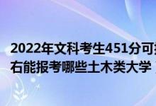 2022年文科考生451分可報(bào)哪些大學(xué)（2022年高考430分左右能報(bào)考哪些土木類(lèi)大學(xué)）