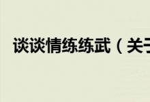 談?wù)勄榫毦毼洌P(guān)于談?wù)勄榫毦毼涞慕榻B）