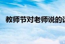 教師節(jié)對老師說的話（教師節(jié)祝福語精選）