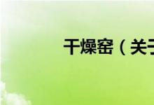 干燥窯（關于干燥窯的介紹）