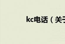 kc電話（關(guān)于kc電話的介紹）