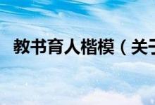 教書育人楷模（關(guān)于教書育人楷模的介紹）