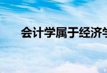 會計學屬于經(jīng)濟學類嗎（前景怎么樣）