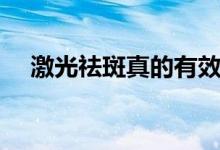 激光祛斑真的有效嗎（對比一下就知道）