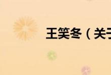 王笑冬（關(guān)于王笑冬的介紹）