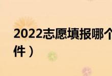 2022志愿填報(bào)哪個(gè)軟件好（推薦大家用的軟件）