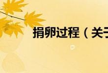 捐卵過程（關(guān)于捐卵過程的介紹）