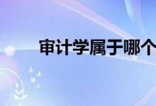 審計學(xué)屬于哪個門類（前景怎么樣）